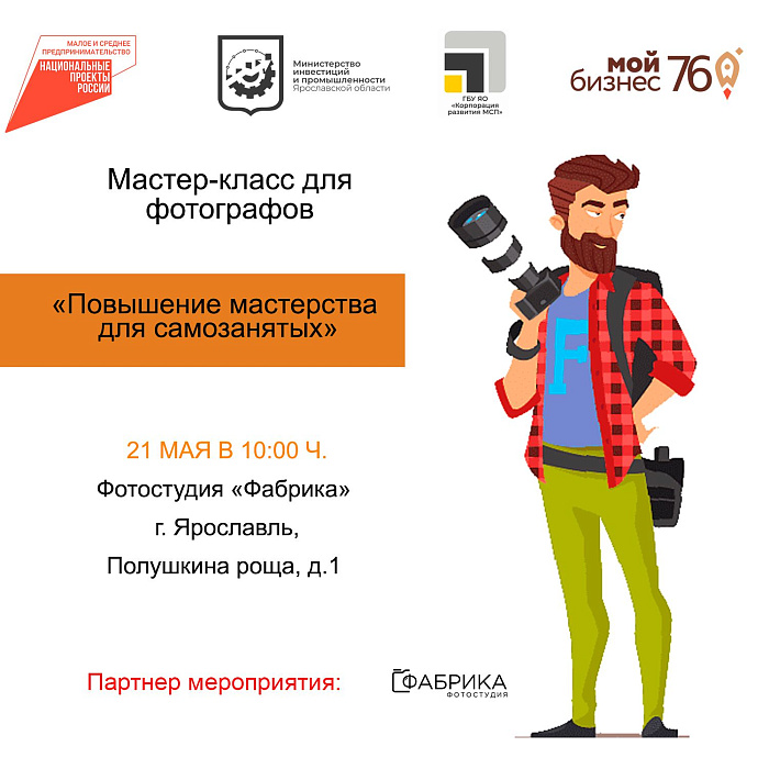 Повысить свою квалификацию08052024: в Ярославле пройдут бесплатные мастер-классы для самозанятых фотографов, кулинаров и специалистов ногтевого сервиса08052024