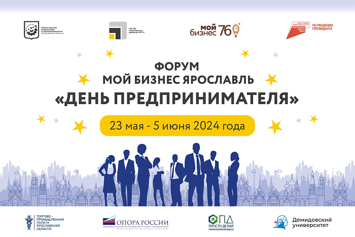 В мае для предпринимателей Ярославля пройдёт большой форум 