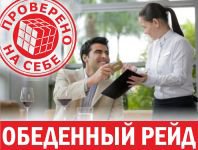 Обеденный рейд
