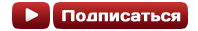на новые ролики Подписаться