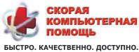 Скорая компьютерная помощь Скорая компьютерная помощь