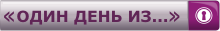 Один день из...