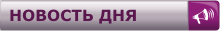 Новость дня