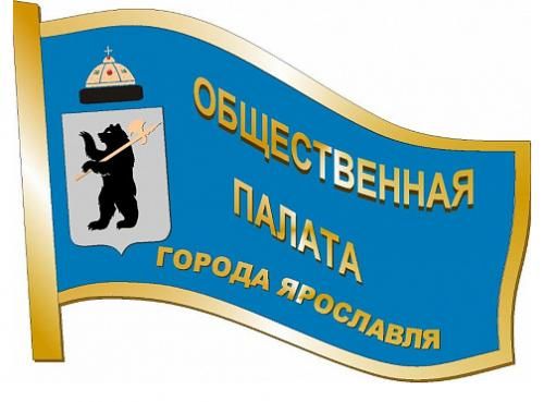 Мэрия Ярославля назначила членов городской Общественной палаты нового созыва