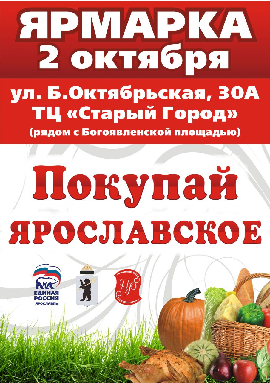2 октября пройдет ярмарка «Покупай Ярославское»