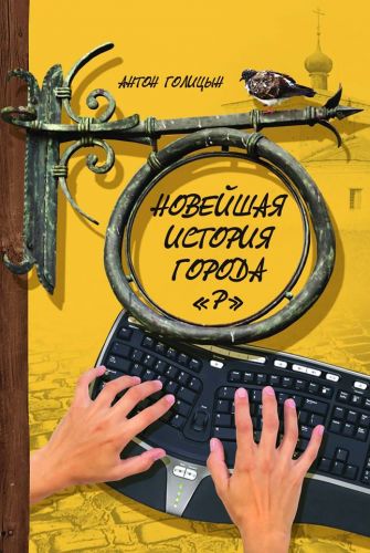 Новая книга Антона Голицына «Новейшая история города «Р» выйдет в сентябре 2016 года