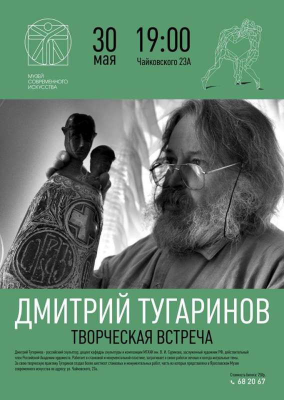 В музее современного искусства пройдет встреча со скульптором Дмитрием Тугариновым
