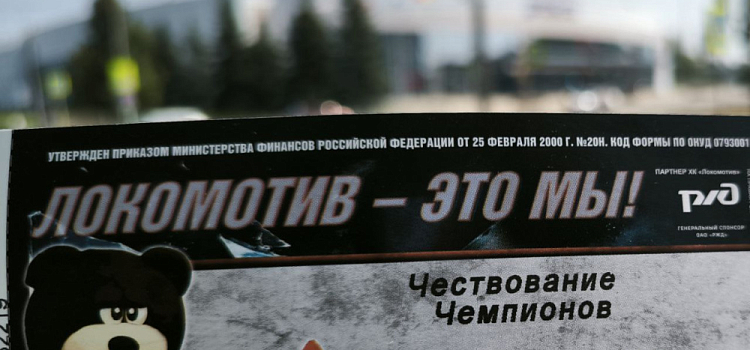 В Ярославле начали продавать билеты на «Чествование Чемпионов»