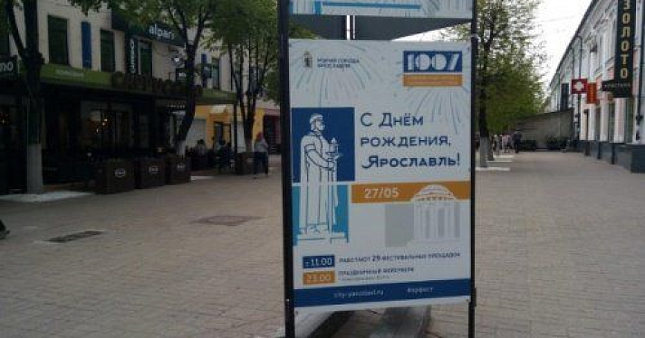 В Ярославле установили стенды с программой «Дня города»