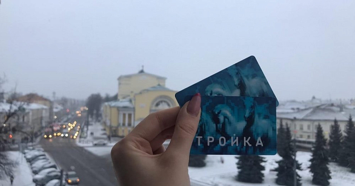 Пользователям карты «Тройка» предложили отдохнуть в Ярославле