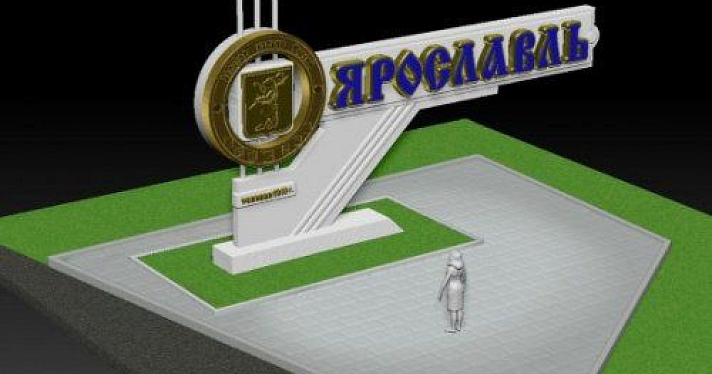 В Ярославле установят новую въездную стелу 