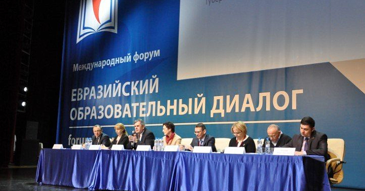 В Ярославле начал работу форум «Евразийский образовательный диалог»