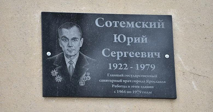 В Ярославле установили мемориальную доску государственному санитарному врачу