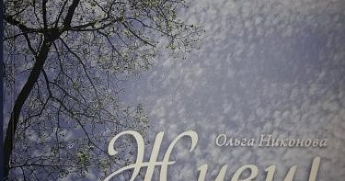 У Ольги Никоновой вышла книга рассказов «Живи хорошо!». Читайте одноименный рассказ, вошедший в сборник