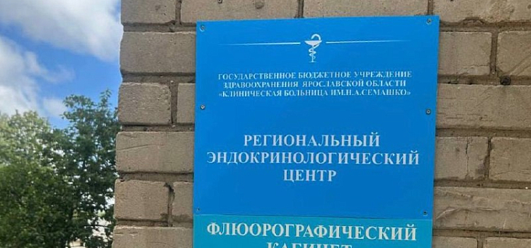 В Ярославле официально открыли Региональный эндокринологический центр _299173