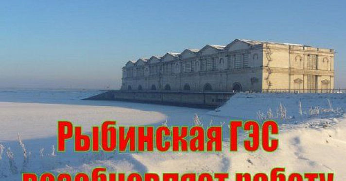 Рыбинская ГЭС возобновит работу 
