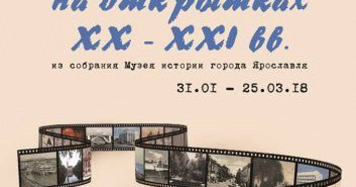 Музей истории города представит всю коллекцию видовых открыток Ярославля