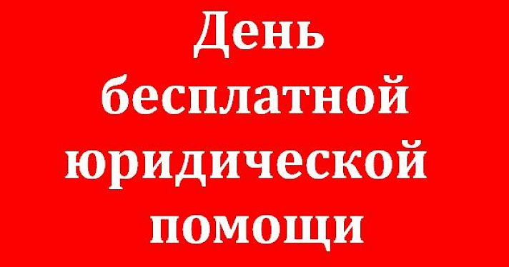 29 января в Ярославле проходит день бесплатной юридической помощи