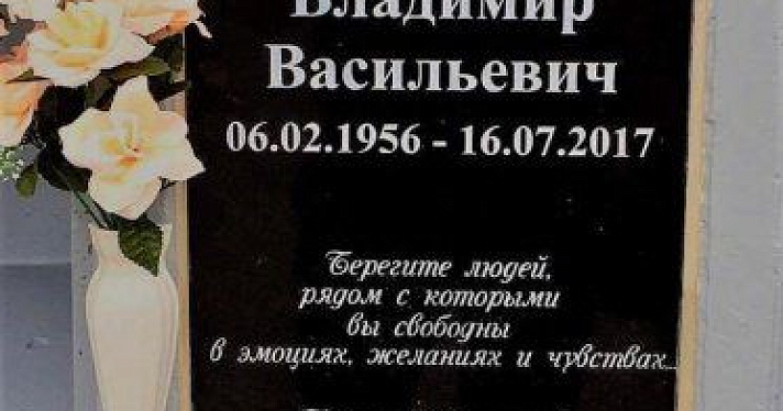 Урну с прахом Владимира Скорикова установили на кладбище в Селифонтово