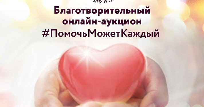 Ярославцам предлагают поучаствовать в благотворительном аукционе #ПомочьМожетКаждый