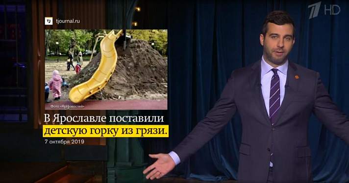 Горка из грязи в ярославском парке попала в выпуск «Вечернего Урганта»
