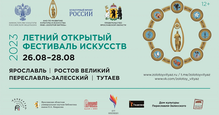 В Ярославской области пройдет летний фестиваль искусств «Золотой Витязь»