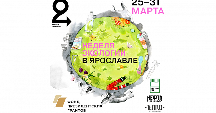 Переделка одежды, открытые лекции, спецпоказ фильма «Мусор»: программа Недели экологии в Ярославле_156980