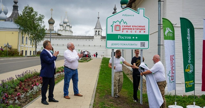 Ростов вступил в Ассоциацию «Самые красивые деревни и городки России»