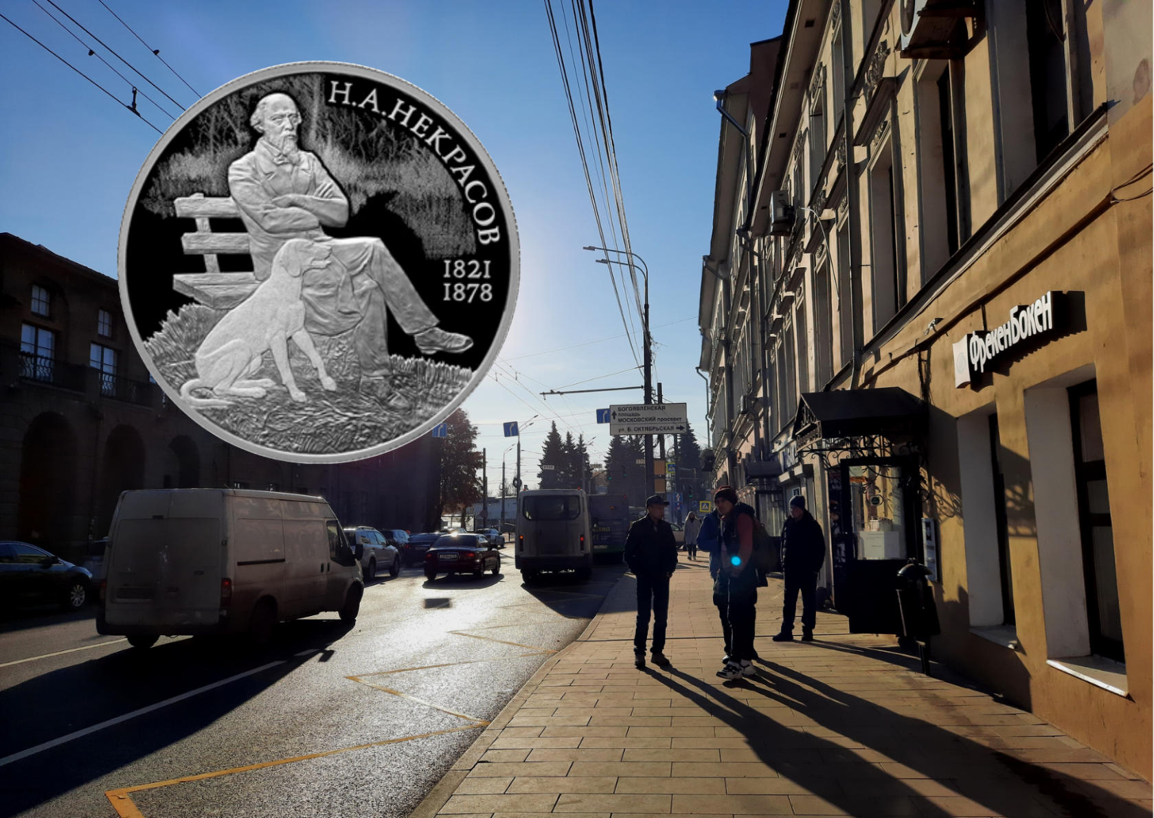 Банк России выпустил памятную монету с Некрасовым