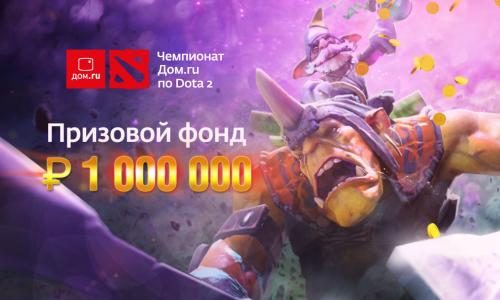 Ярославские геймеры могут участвовать в турнире Dota 2 с призовым фондом один миллион рублей