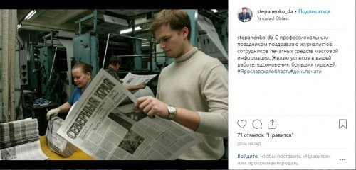 Председатель ярославского правительства Дмитрий Степаненко поздравил журналистов с профессиональным праздником, приложив фото закрытой газеты