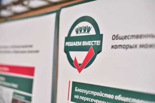 На реализацию проекта «Решаем вместе» потратят меньше миллиарда рублей