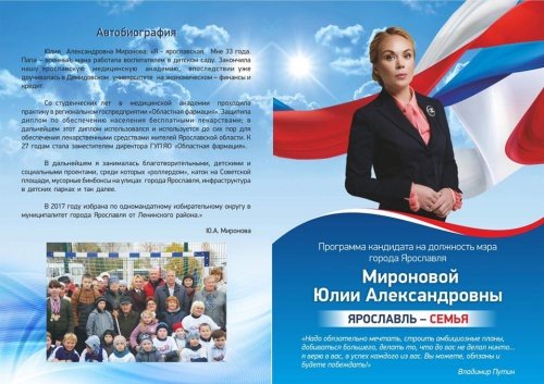 Юлия Миронова опубликовала свою «Программу кандидата на должность мэра города Ярославля»