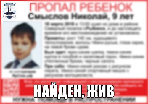 В Рыбинске пропавшего девятилетнего мальчика нашли живым