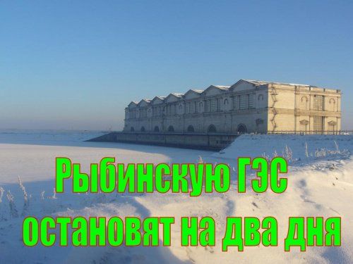 В Рыбинске остановили работу ГЭС до 28 января 