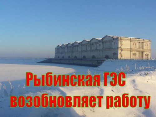 МЧС предупреждает, что с началом работы Рыбинской ГЭС может затопить Ярославль и несколько районов области