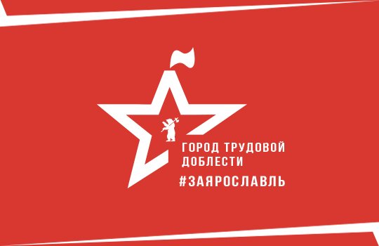 Стартовало голосование о присвоении Ярославлю звания «Город трудовой доблести»