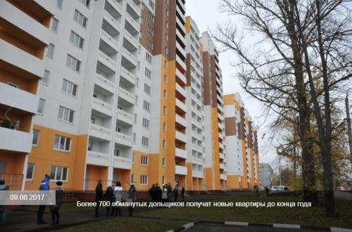 Более 700 обманутых дольщиков получат новые квартиры до конца года