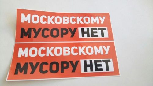 Ярославцы напечатали наклейки для авто «Московскому мусору нет»