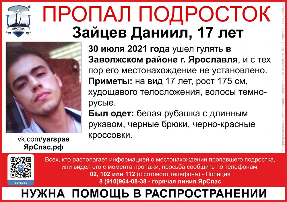 В Ярославле разыскивают без вести пропавшего подростка 