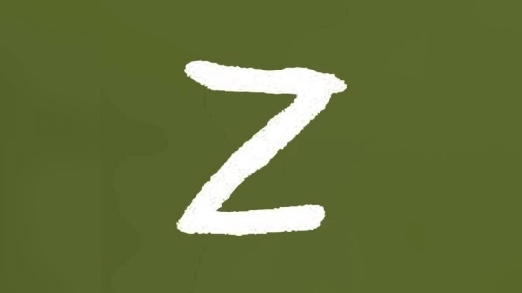 Zа наших