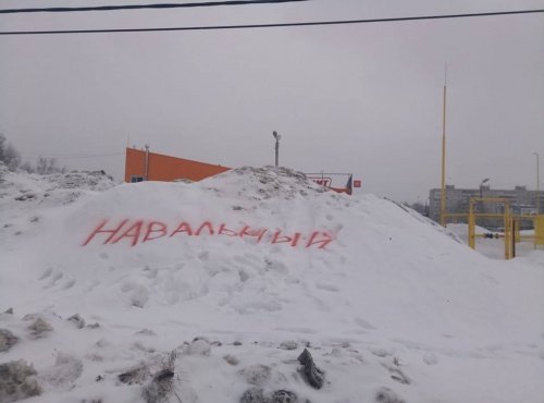 Фото дня. В Дзержинском районе Ярославля на куче снега написали «Навальный»