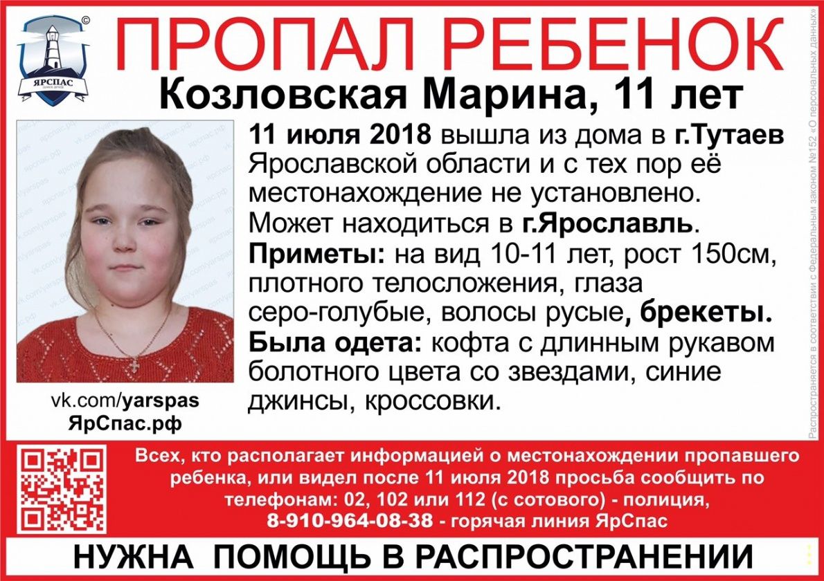 В Ярославской области пропала 11-летняя девочка | 12.07.18 | Яркуб