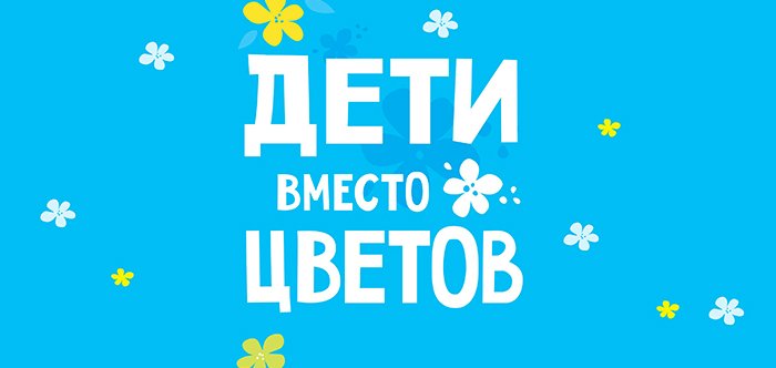 Акцию «Дети вместо цветов» запустили в Ярославской области. Инструкция для участников