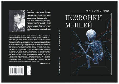Выходит книга Елены Кузьмичевой «Позвонки мышей»