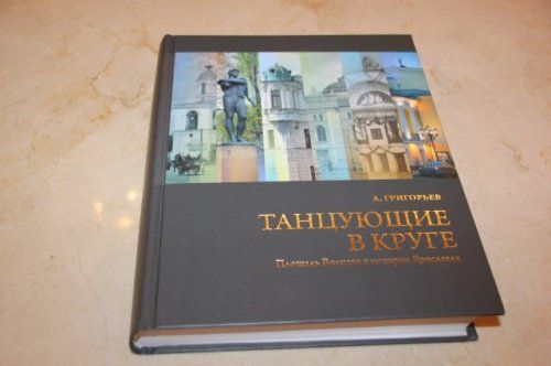 В Ярославле презентовали книгу о театре и площади Волкова 