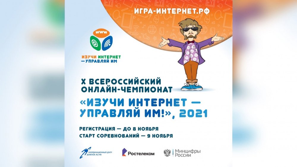 Продолжается регистрация участников на X Всероссийский онлайн- чемпионат «Изучи интернет — управляй им!»