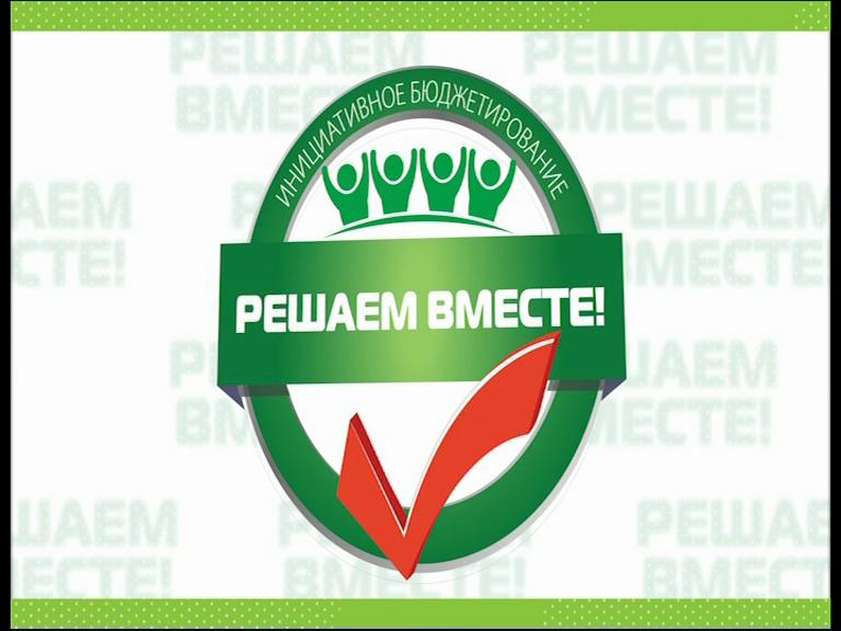 Губернаторский проект решаем вместе