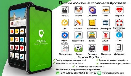 Новости «Яркуба» теперь можно читать в мобильном справочнике CityClub — Ярославль. Это удобно и бесплатно