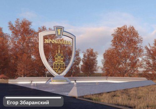 10 проектов въездной стелы для Ярославля: визуализация